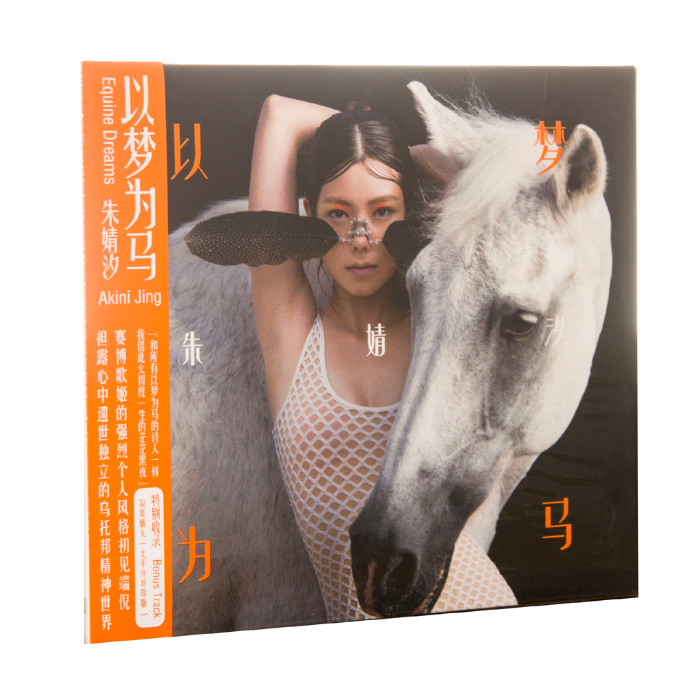 正版现货 朱婧汐 以梦为马 CD唱片首张专辑2020再版