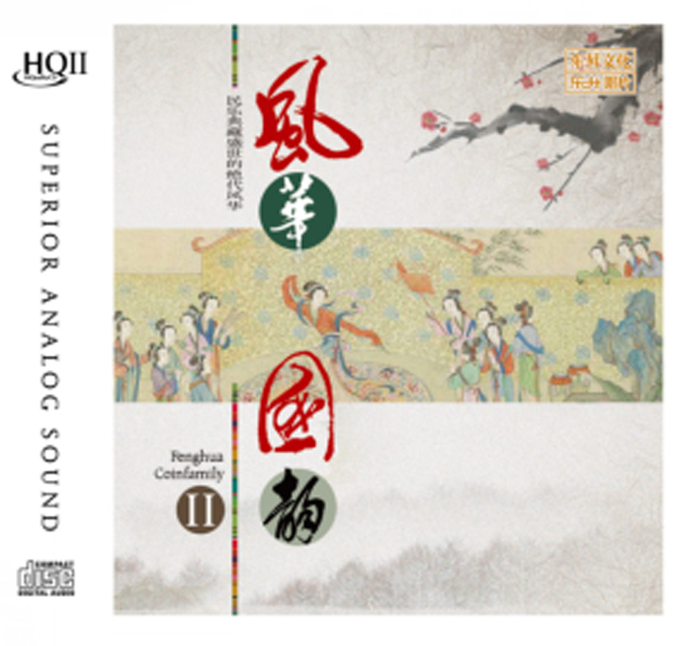 正版发烧碟 风华国韵II HQII  器乐演奏民乐轻音乐 CD唱片