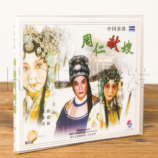 正版戏曲 淮剧 周仁献嫂 3VCD 陈德林 黄素萍 光盘碟片