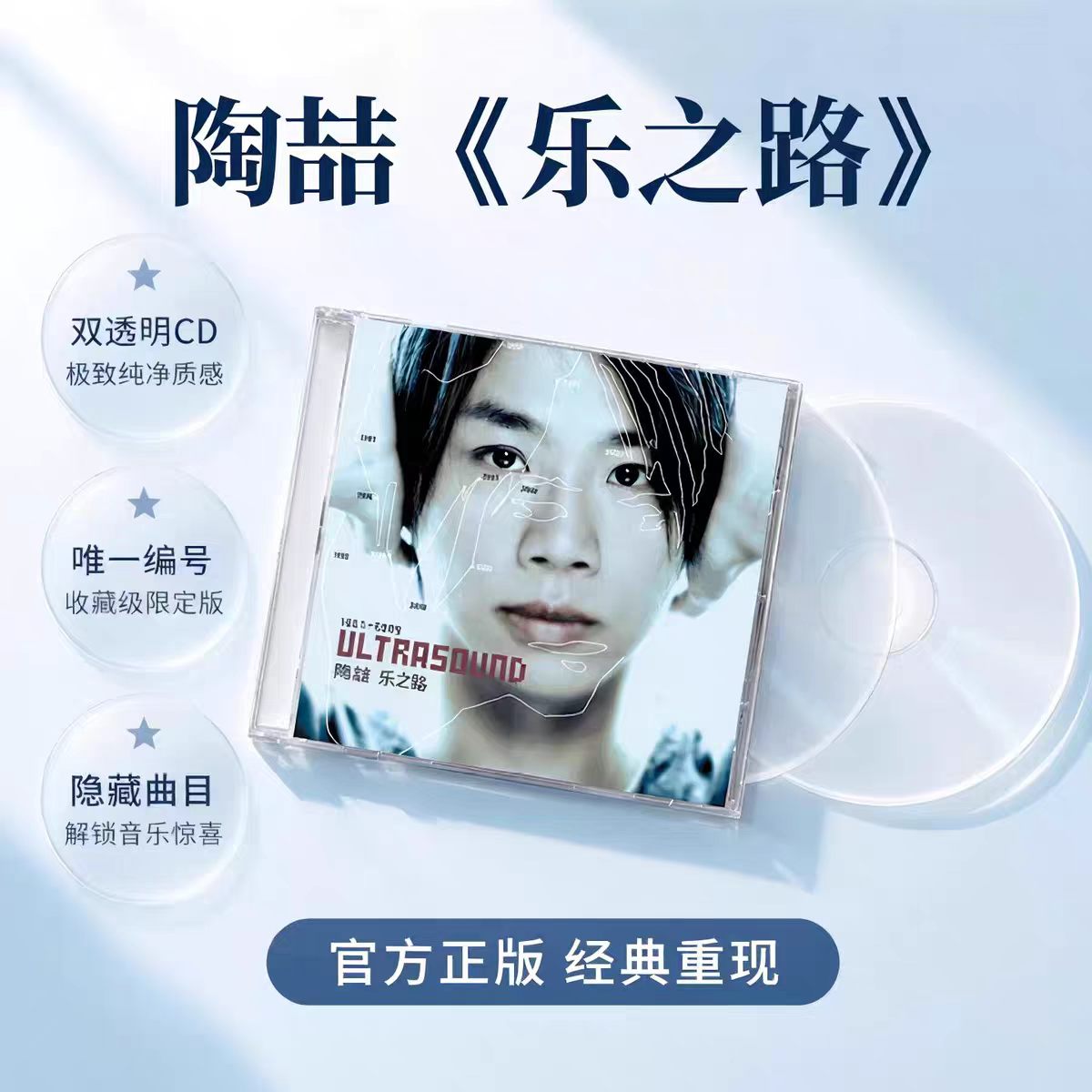 正版 陶喆 乐之路 首批透明双CD带编号/隐藏曲目1997-2003精选辑