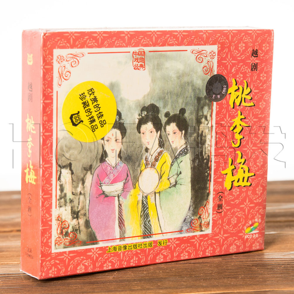 正版戏曲 越剧 桃李梅3vcd盒装 方亚芬 张咏梅