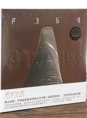 正版 寻光计划 声音玩具乐队 爱是昂贵的CD唱片 乐队的夏天第二季