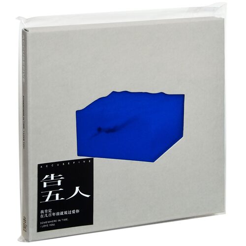 正版现货 告五人 我肯定在几百年前就说过爱你 专辑唱片CD+歌词本