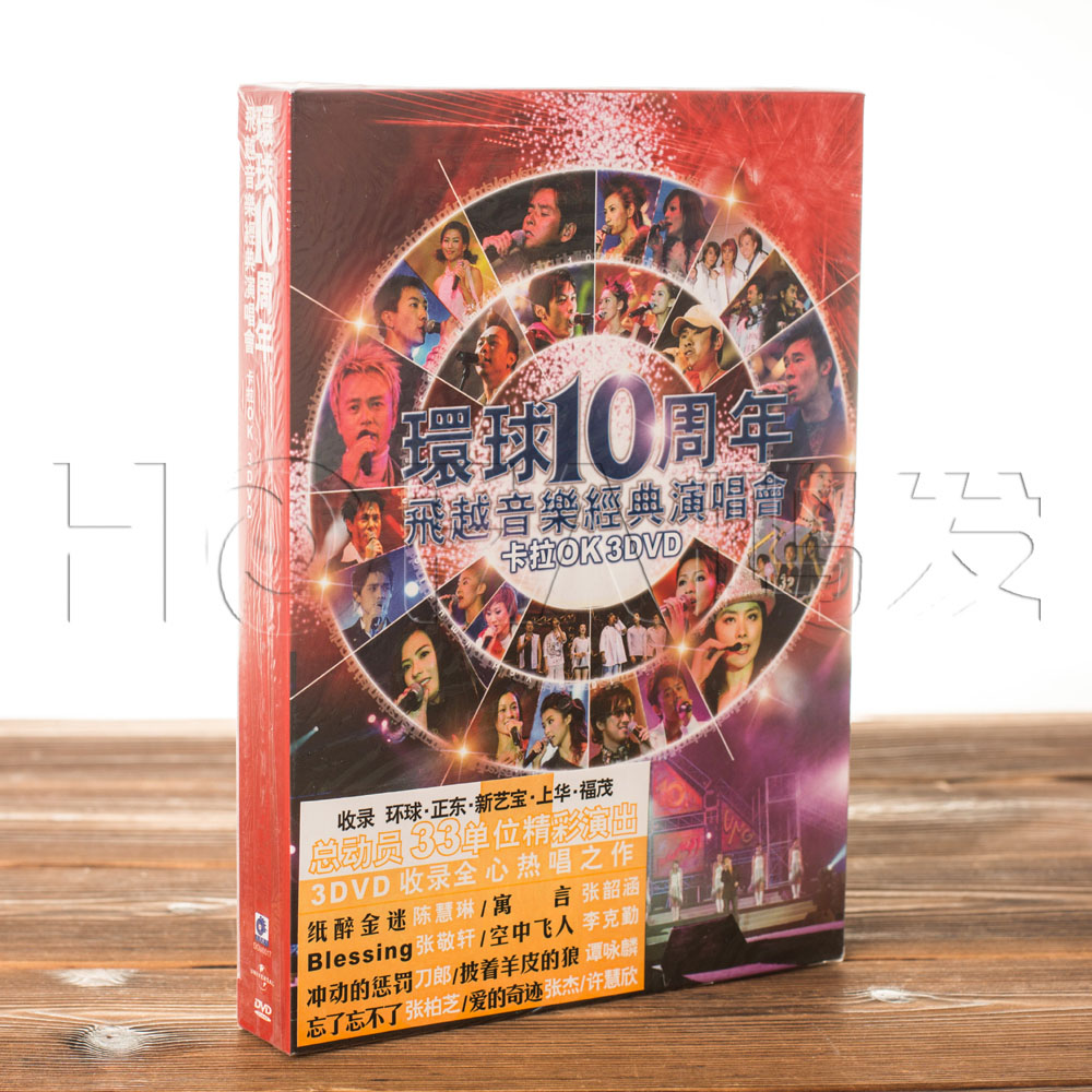 正版环球十周年飞越音乐经典演唱会卡拉OK(3DVD)谭咏麟,张杰刀郎