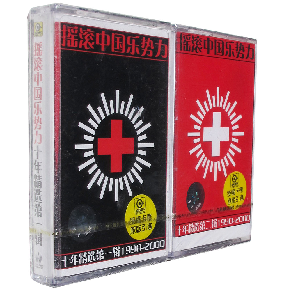 正版磁带 摇滚中国乐势力十年精选第1+2辑1990-2000 盒装音带双盒