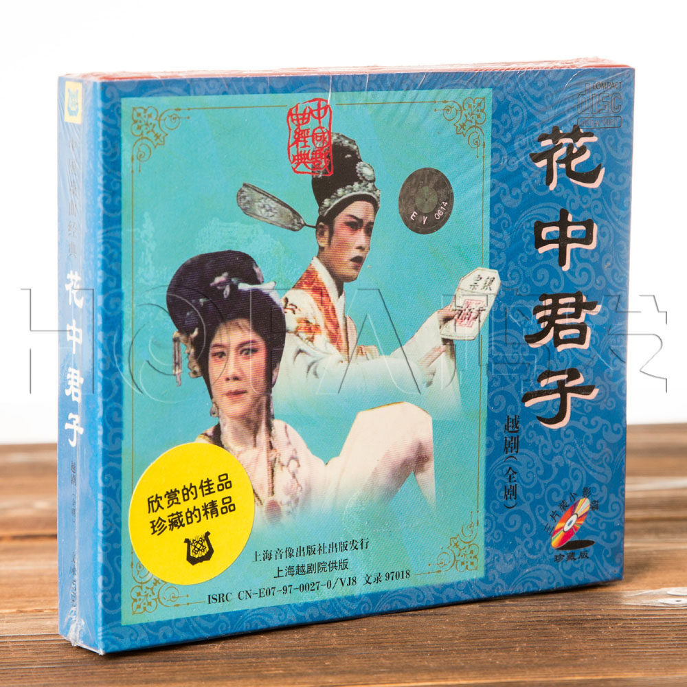 正版戏曲经典越剧 花中君子3VCD盒装 赵志刚 吕瑞英