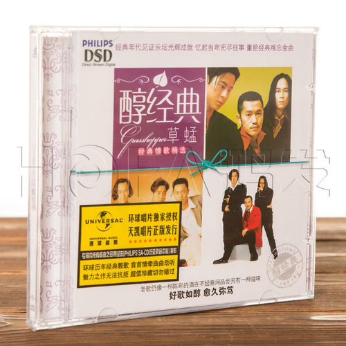 天凯正版/环球唱片 草蜢：醇经典 CD 宝贝对不起 失恋阵线联盟