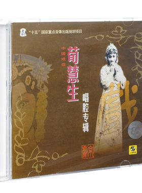 正版戏曲 京剧荀慧生唱腔专辑 CD唱片光盘 上海声像发行