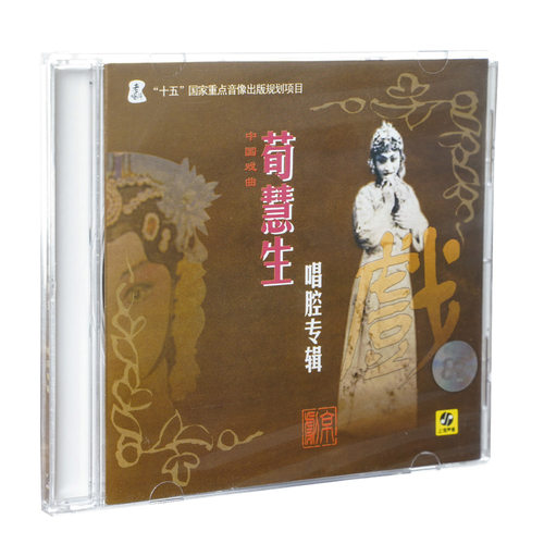 正版戏曲 京剧荀慧生唱腔专辑 CD唱片光盘 上海声像发行