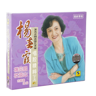正版戏曲京剧杨春霞唱腔精粹合集2CD唱片桃花扇 杜鹃山传统戏选段