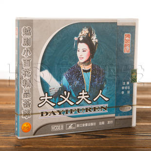 李培珍 正版 大义夫人2VCD盒装 越剧小百花精品荟萃 李丽等 戏曲