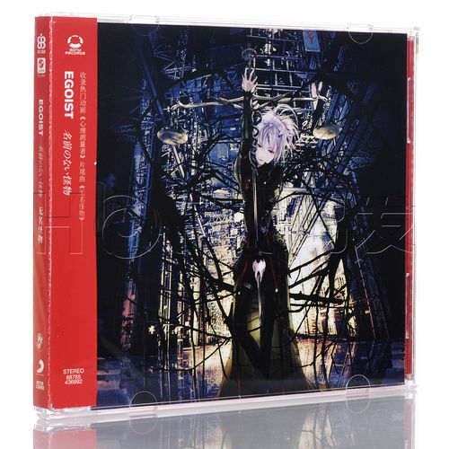 新索正版 EGOIST：名前のない怪物 无名怪物 CD唱片