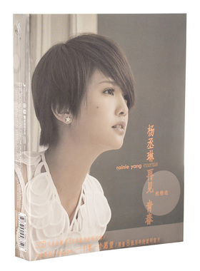 正版现货 杨丞琳：再见 青春 极精选 3CD唱片 8张明信片+海报卡