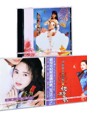 正版 伊能静3张专辑 游戏+恋爱中的女人+百乐门小艳红之快活歌 CD