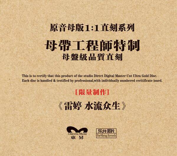 正版发烧碟母盘直录 雷婷 水流众生(cd) 原音1:1母带直刻
