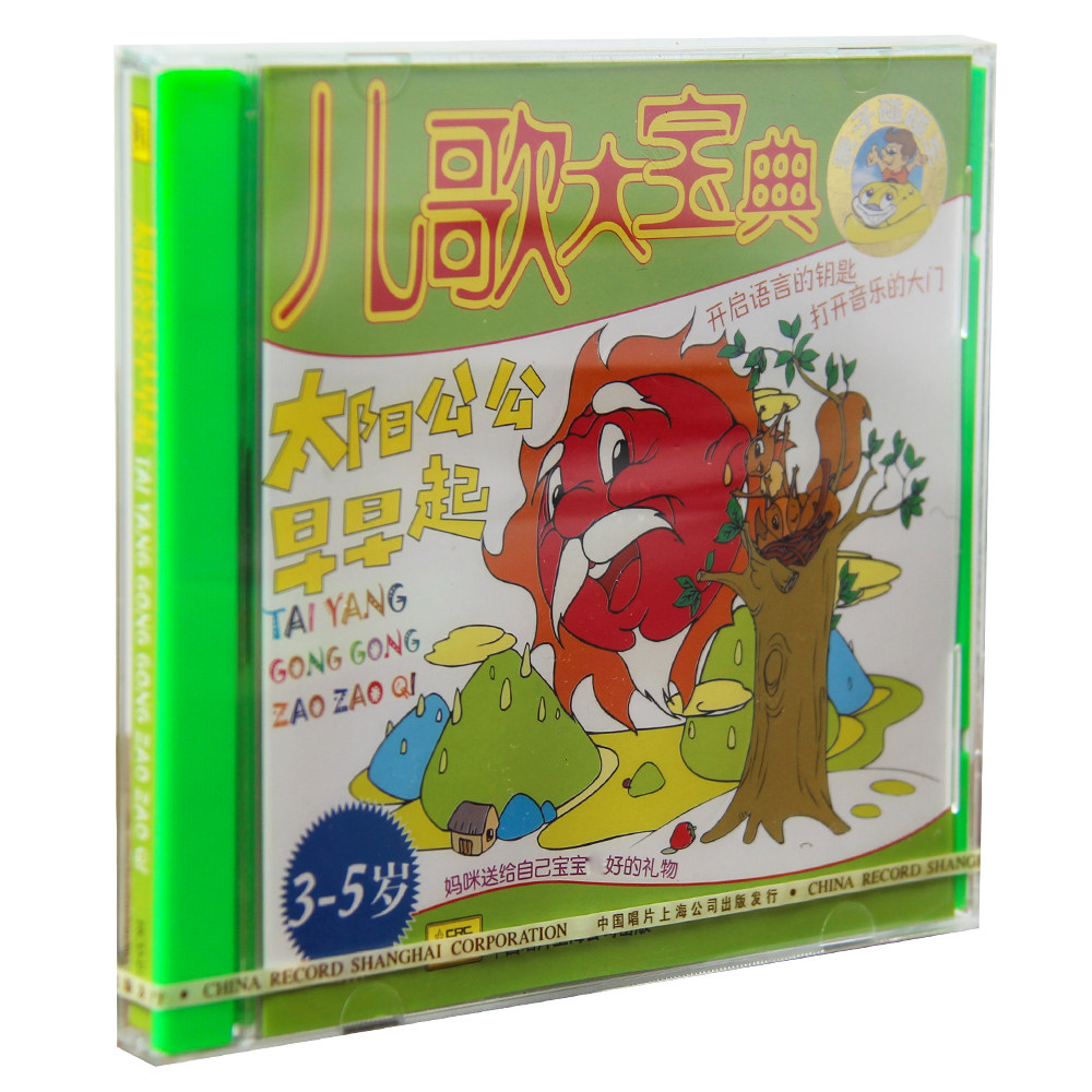 正版特惠 儿歌大宝典 太阳公公早早起3-5岁 CD碟片 中唱 亲子音乐