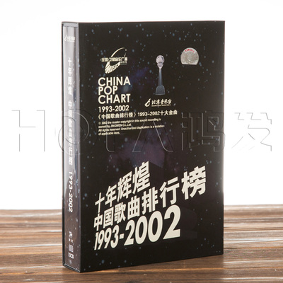正版十年辉煌:中国歌曲排行榜10CD1993-2002 刘欢 羽泉 那英 郑钧