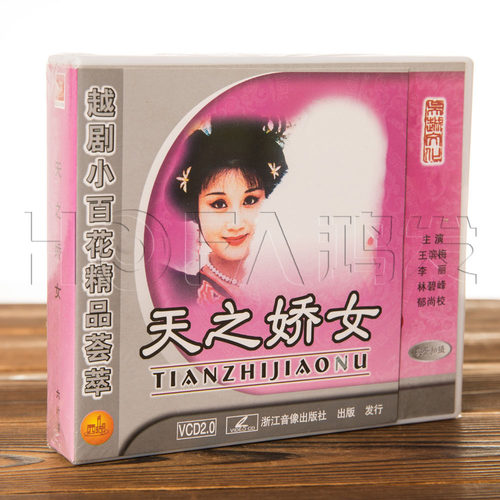 正版戏曲 越剧小百花精品荟萃 天之娇女6VCD盒装 王滨梅 李丽等