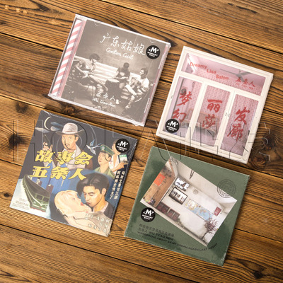 正版五条人乐队专辑 广东姑娘/梦幻丽莎发廊/故事会/昨夜CD唱片
