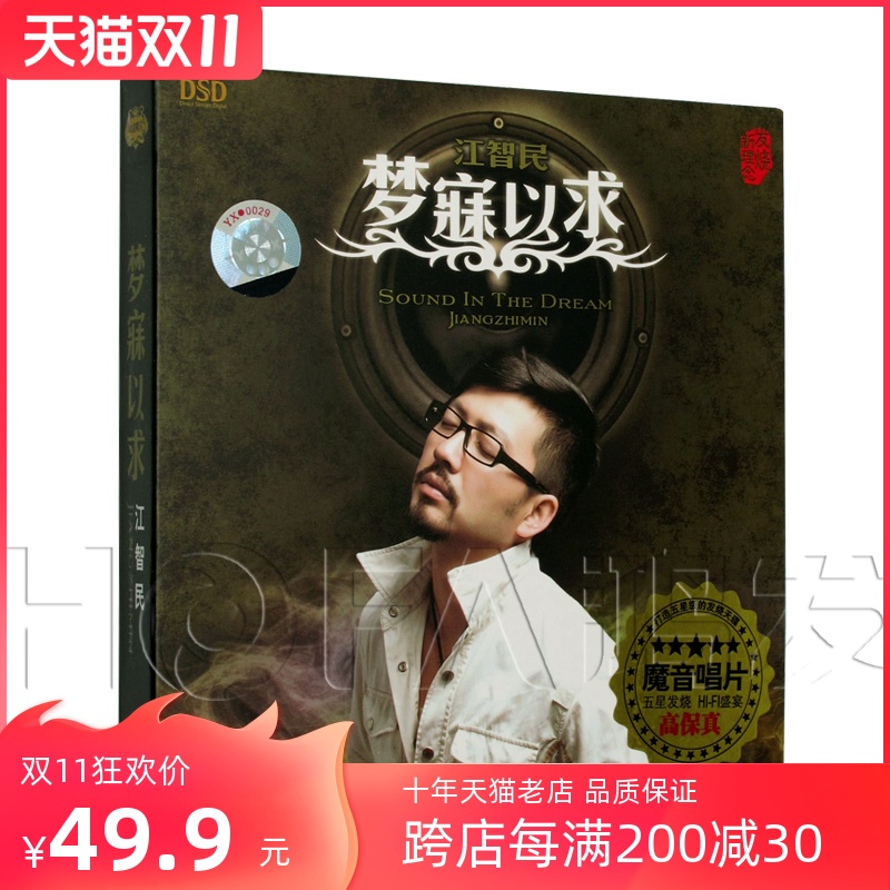 东升魔音正版江智民：梦寐以求 DSD专辑CD