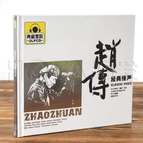 正版黑胶CD 赵传 经典传声 精选专辑汽车载CD碟片唱片光盘