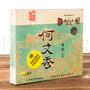 正版戏曲 越剧 何文秀3VCD盒装 赵志刚 应国英