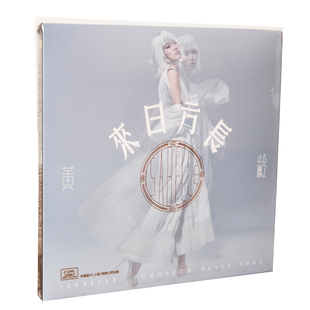 正版现货 黄龄 来日方长CD唱片 2017年专辑 七年之约 薛之谦合唱