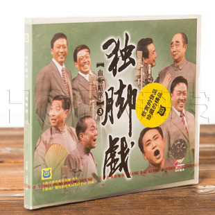 正版戏曲上海滑稽戏 曲苑精萃 独脚戏精选系列3 VCD盒装1碟