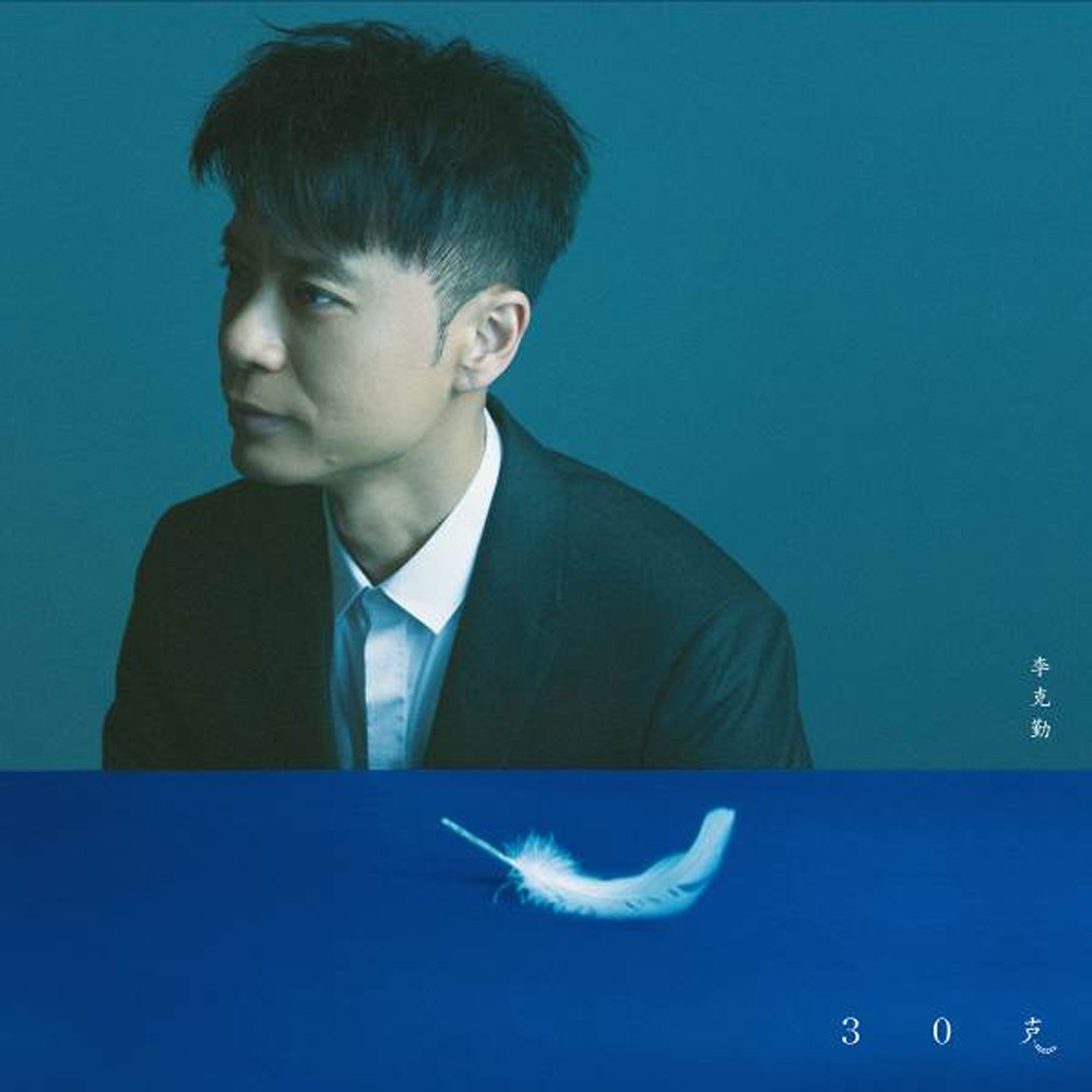 正版现货 李克勤hacken lee:30克(12寸lp 留声机专用黑胶大碟)