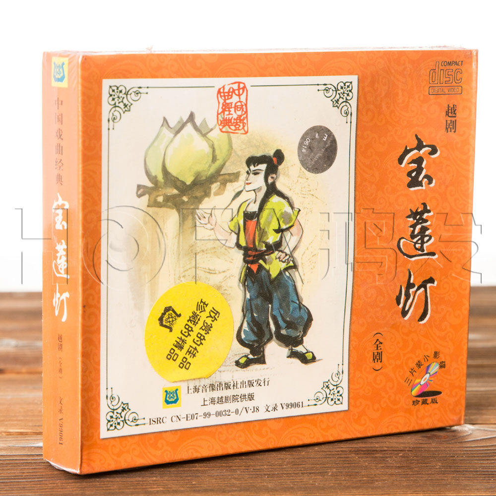正版戏曲 越剧  宝莲灯3vcd盒装 金采凤 张桂凤 曹银娣 吕瑞英