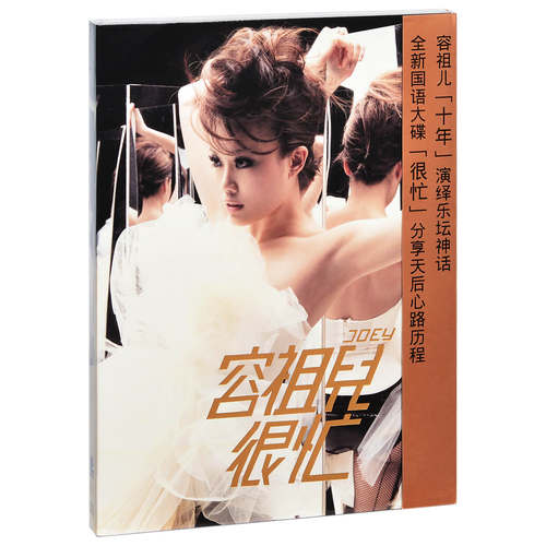 正版 容祖儿 很忙 2009国语专辑 CD唱片 这就是爱吗