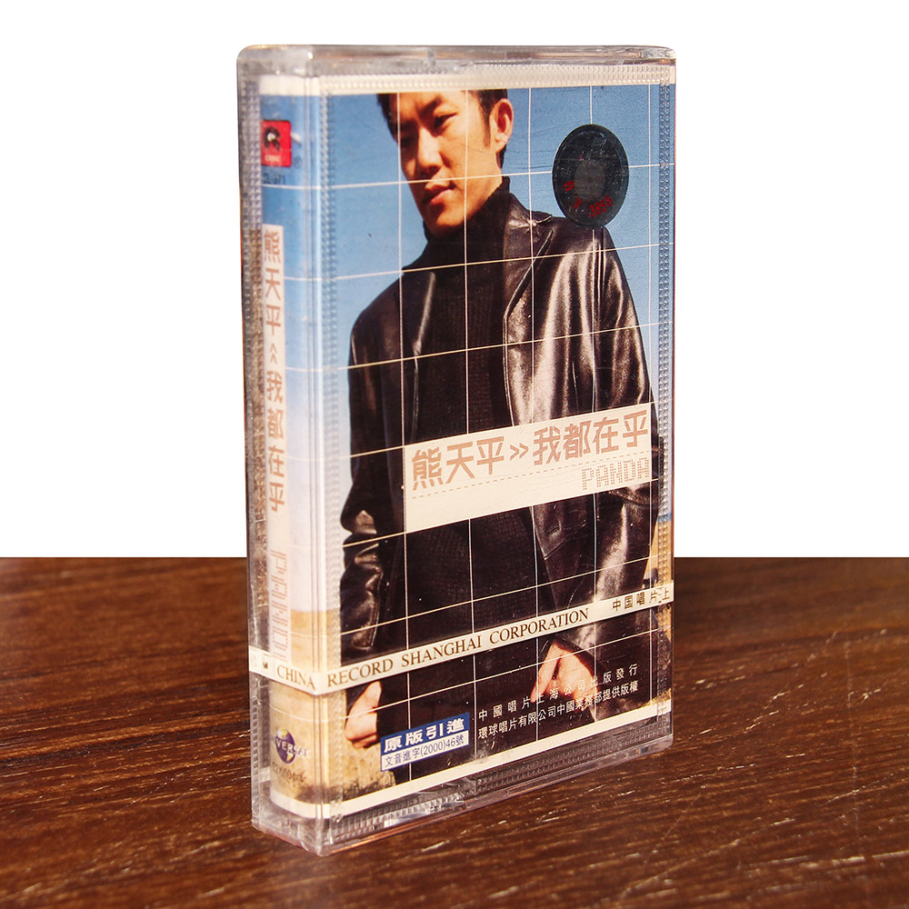 正版磁带 熊天平 我都在乎 盒装音带卡带 盒装音带卡带 未拆封