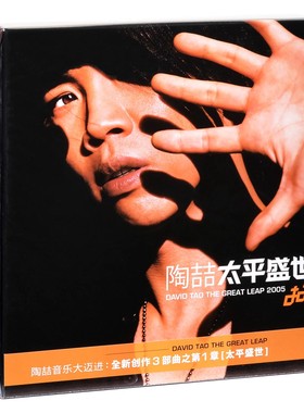 正版 陶喆 太平盛世CD唱片 经典五大再版
