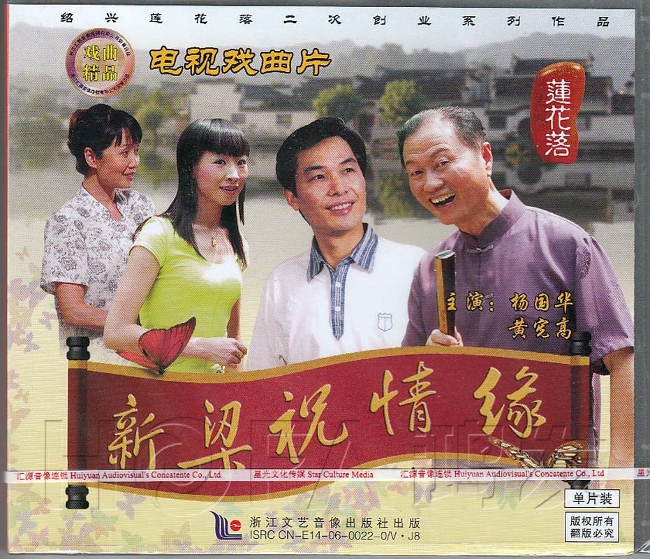 【正版现货】绍兴莲花落《新梁祝情缘》DVD 杨国华 黄宪高
