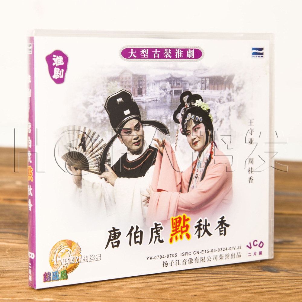 正版戏曲碟片 淮剧 唐伯虎点秋香 2VCD 王守亚 周桂香