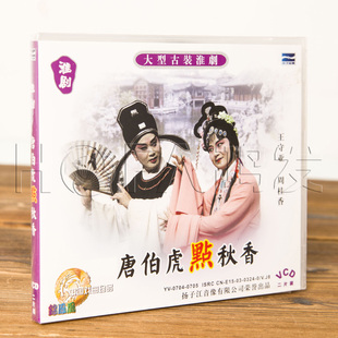正版戏曲碟片 淮剧 唐伯虎点秋香 2VCD 王守亚 周桂香