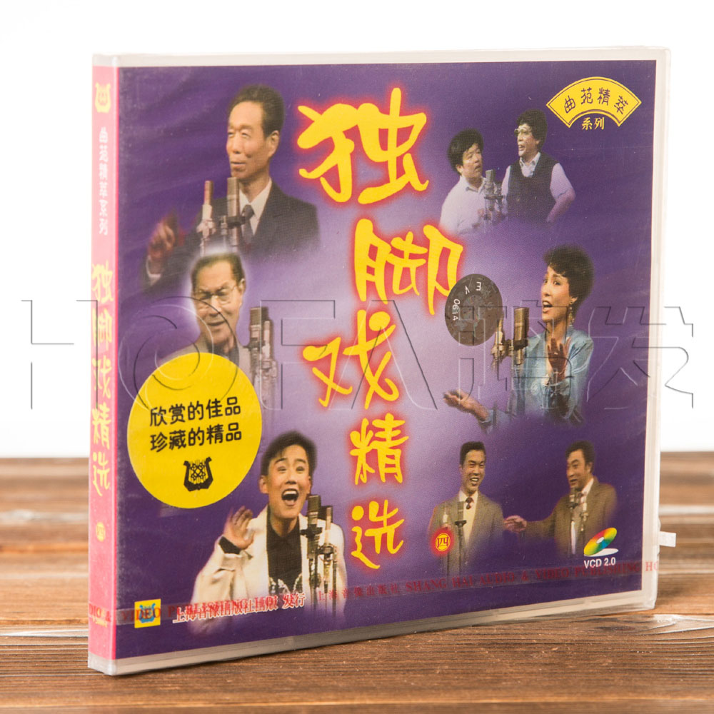 正版戏曲上海滑稽戏 曲苑精萃 独脚戏精选系列4 VCD盒装1碟