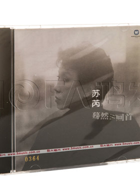 正版现货 五大唱片 苏芮：蓦然回首 1984专辑唱片CD无编号版