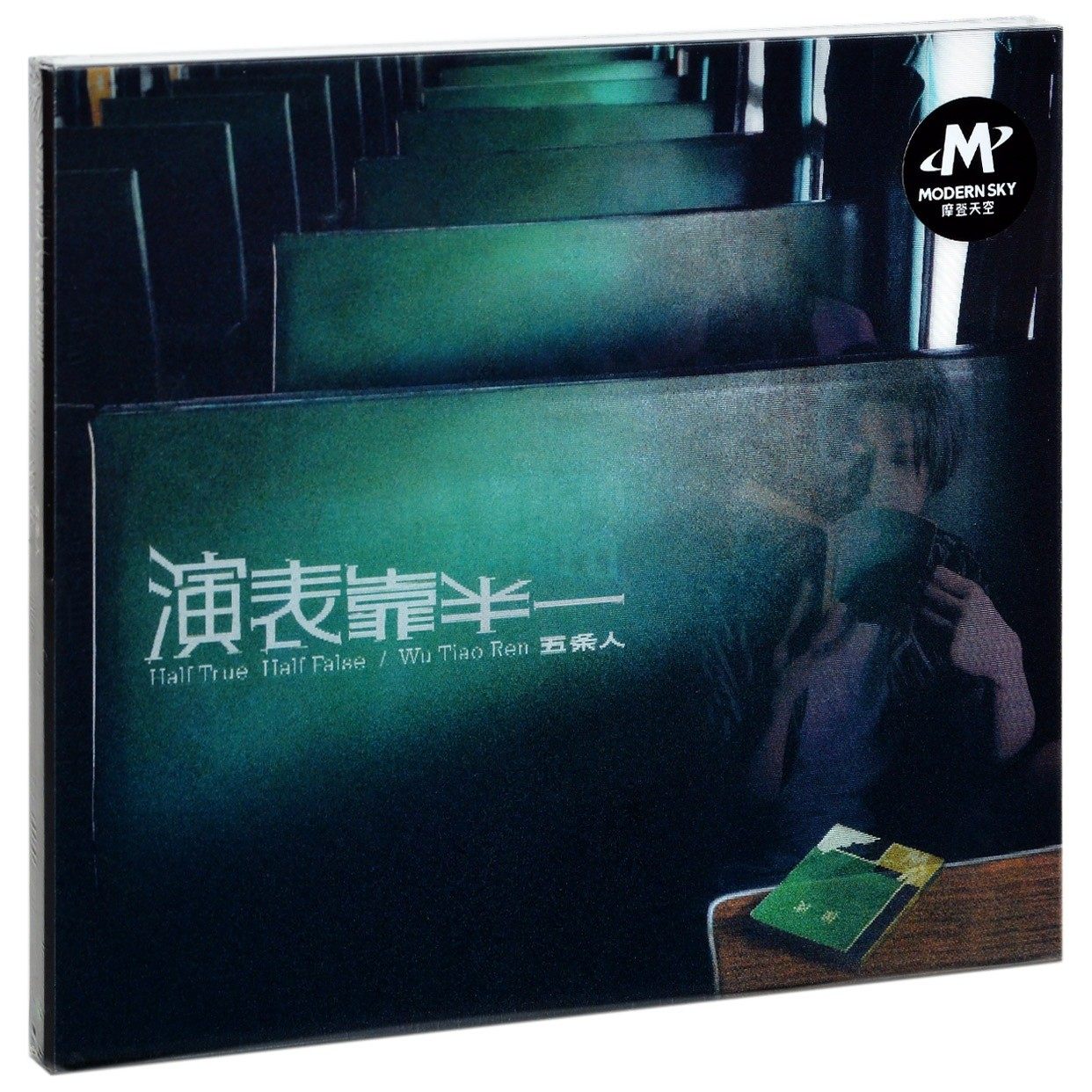 正版摩登天空 五条人乐队 一半真情流露 一半靠表演2021新专辑 cd