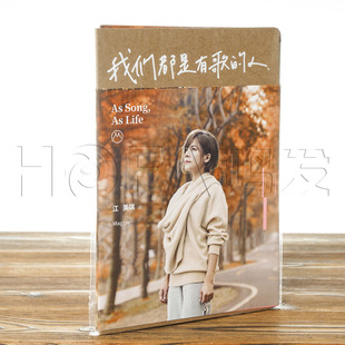 CD唱片 正版 人 我们都是有歌 2019新专辑 现货江美琪