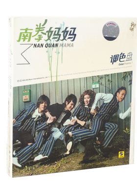 正版现货 南拳妈妈:调色盘CD唱片 2005年专辑 新索音乐