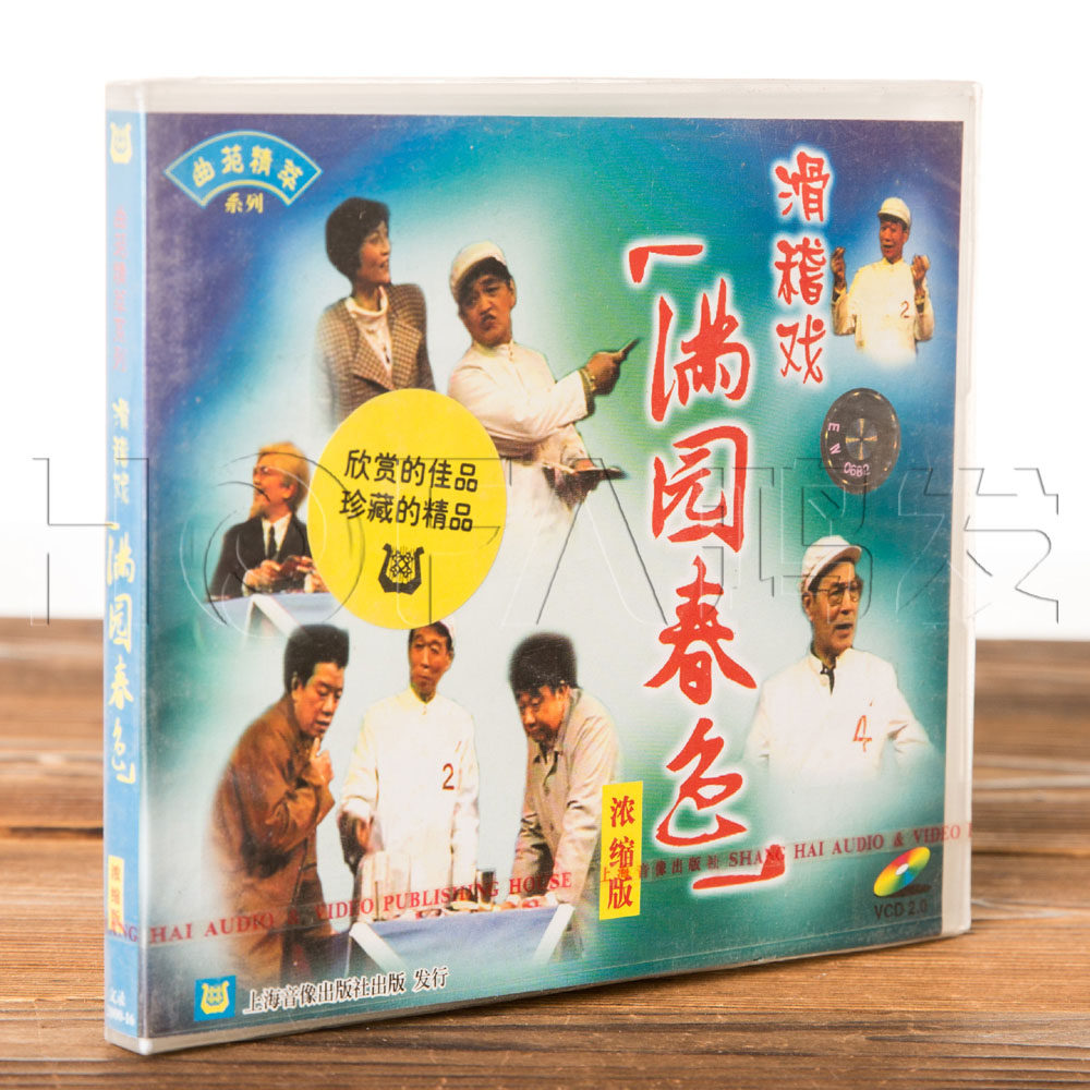 正版上海滑稽戏 满园春色vcd盒装 周柏春 吴双艺 1碟