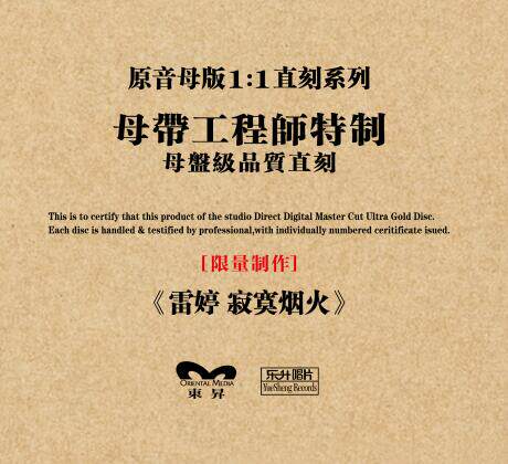 东升正版发烧碟 雷婷 寂寞烟火(cd) 原音1:1母带直刻