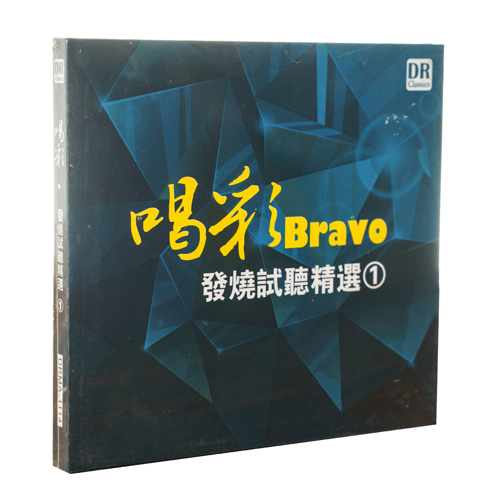 正版达人艺典发烧集锦《发烧试听精选1喝彩Bravo》DSD CD测试碟