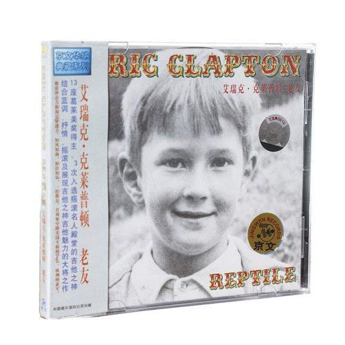 正版现货 Eric clapton 艾瑞克·克莱普顿:老友Reptile  CD唱片