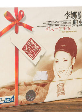 正版现货李娜名曲典藏 好人一生平安(2CD)经典精选专辑 天宝文化