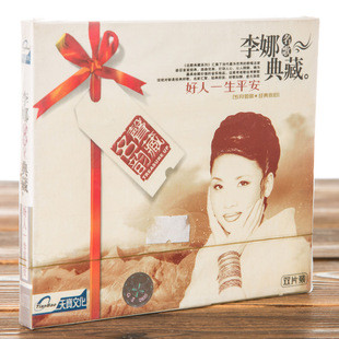 正版现货李娜名曲典藏 好人一生平安(2CD)经典精选专辑 天宝文化