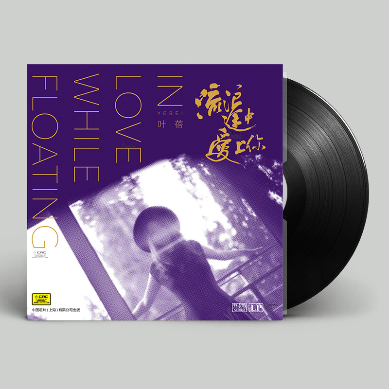 正版 叶蓓 流浪途中爱上你 lp黑胶唱片 留声机专用12寸 老狼 许巍