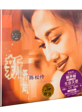 正版现货 陈松伶 新开始 CD 2003年专辑 京文发行
