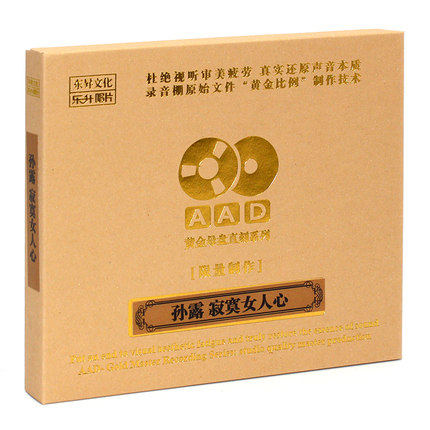 正版发烧碟aad黄金母盘1:1直刻系列 孙露 寂寞女人心cd人声测试碟
